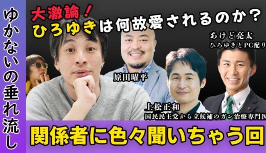 ひろゆきは何故愛されるのか暴く配信【ひろゆかない×国民民主党立候補上松正和×原田曜平×あけど亮太川越市議会議員】ゆかないの垂れ流し。