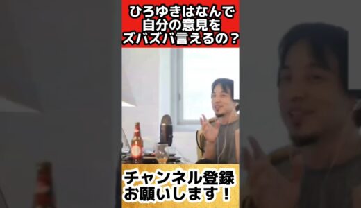 ひろゆきはどうして自分の意見を相手にズバズバ言えるのか？？？