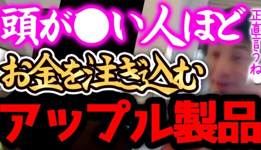 【ひろゆき 速報】※アップル製品は、正直●●です※円安でiPhone14が鬼の15万円越えですがこれを買う人は絶対、、、【切り抜き 論破 ひろゆき切り抜き ひろゆきの部屋 hiroyuki mac】