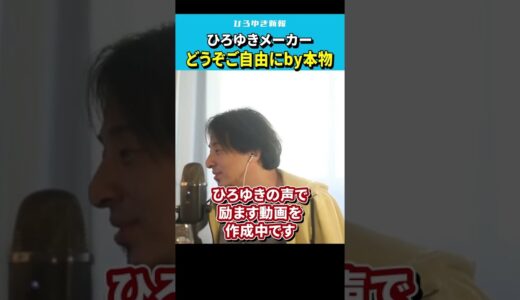 【ひろゆき】ひろゆきメーカーについて本物のひろゆきが言及【本人/AI音声/CoeFont/bot/アプリ/論破/hiroyuki 】#Shorts