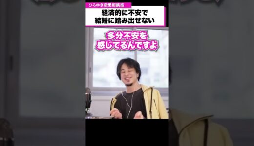 経済的に不安で結婚に踏み出せません【ひろゆき恋愛相談室】 #Shorts