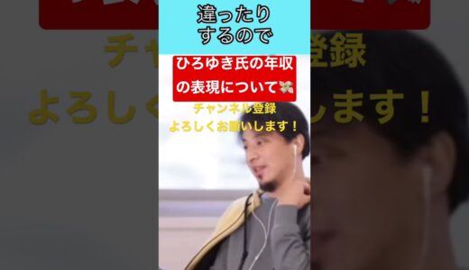 【ひろゆき】年収の表現についての質問にひろゆき氏は...