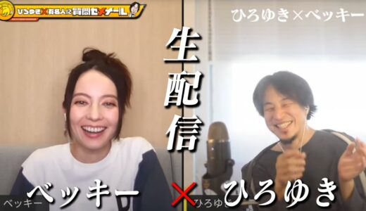 【ひろゆき×ベッキー】生配信で何でも質問に答えます！今や二児の母…どんな化学反応が？