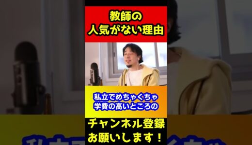 教師の人気がない理由【ひろゆき/教員/公務員】#shorts