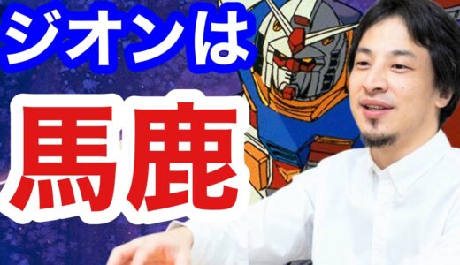 もしもガンダムのナレーションがひろゆきだったら