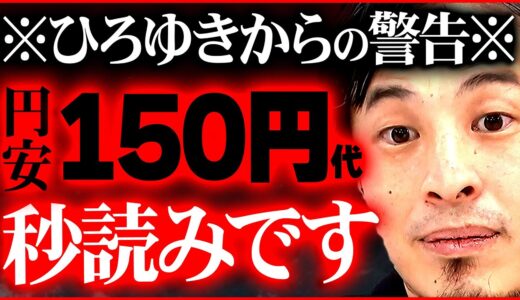【ひろゆき】※一刻も早く日本円を手離して下さい※円安でまもなく臨界点を超えます【切り抜き 2ちゃんねる 思考 論破 kirinuki きりぬき hiroyuki  少子化 日本】
