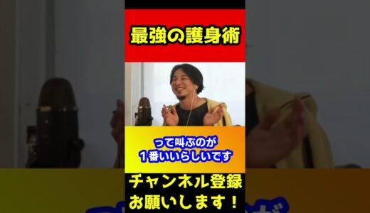 最強の護身術教えます。これで襲われても大丈夫です【ひろゆき】#shorts
