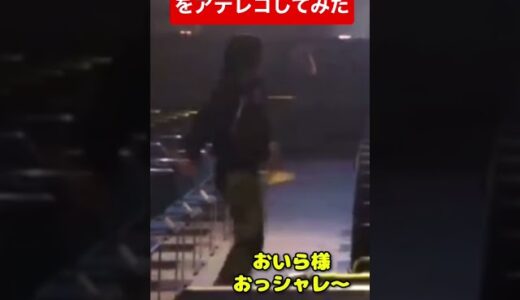 【アテレコ】酔って踊るひろゆきにアテレコしてみた。黒歴史
