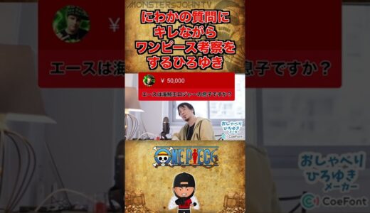 にわかの質問にキレながらワンピース考察するひろゆき