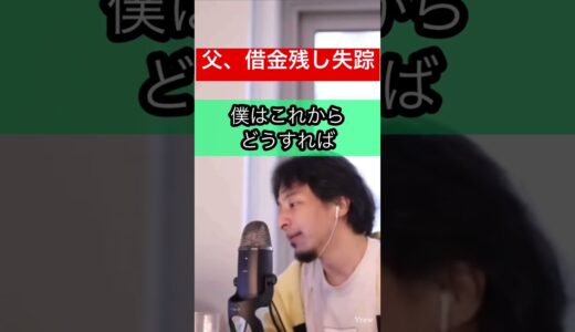 【ひろゆき】父が借金残し失踪、母は貯金0円#ひろゆき #ひろゆき切り抜き #ひろゆきshorts ＃借金#母子家庭