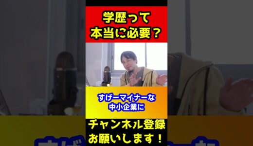 学歴って本当に必要？高卒と大卒の違いについて【ひろゆき/中卒】#shorts