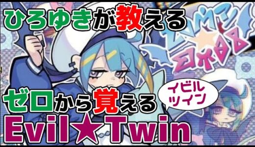【ひろゆき解説】知識ゼロでもこれだけ覚えればすぐに戦えるイビルツインの動き方とデッキ構築をひろゆきが名言連発で解説【遊戯王マスターデュエル】