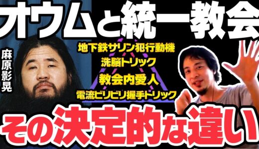 【ひろゆき】統一教会とオウム真理教。同じカルト教団でも決定的な違い【1.25倍速 切り抜き ひろゆき切り抜き YouTube Twitter 宗教 洗脳 政治 地下鉄サリン 論破 名言 アーチャリー】