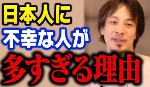 【ひろゆき】日本の社会と教育が不幸な人を増やしています【切り抜き】