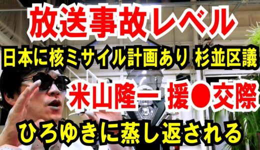 【放送事故レベル】日本に核ミサイル計画あり！中核派の杉並区議【米山隆一】援〇交際を「ひろゆき」に蒸し返される