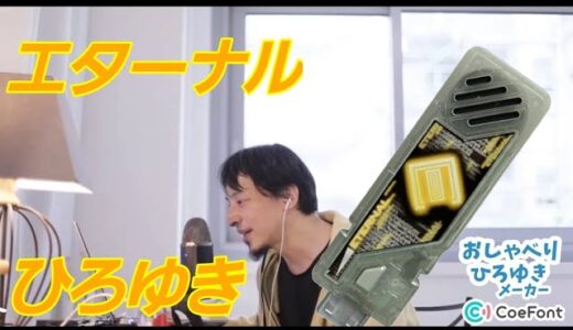 仮面ライダーに変身するエターナル博之 #おしゃべりひろゆきメーカー
