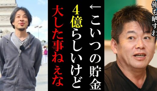 【ホリエモン】ひろゆきの現在の貯金額4億らしいですが正直●●だな…僕も晒します/アパ社長も【堀江貴文 ホリエモン 切り抜き ガーシーch ひろゆき 年収 貯金】