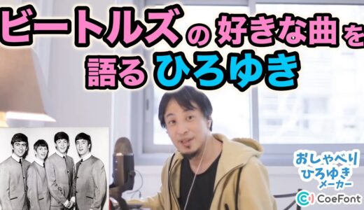 ビートルズの好きな曲を語るひろゆき #shorts