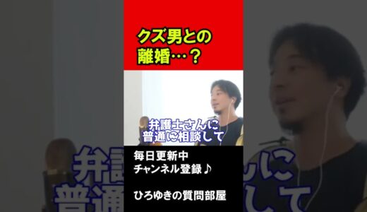クズな男と離婚したい　#shorts #ひろゆきの質問部屋 #ひろゆき切り抜き