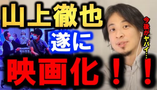 ※暴走事態※遂に犯人の映画化決定してしまう。山上徹也氏が完全神格化された今後がヤバイ理由…【山上】【安倍】【暴露】【ひろゆき】【hiroyuki】【西村博之】【切り抜き/論破】