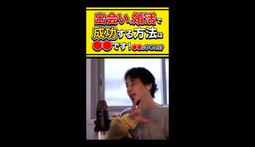 【ひろゆき】出会い、婚活で成功する方法は●●です！●●はやめとけ #shorts