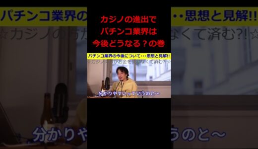 【ひろゆき】パチンコの今後について･･･ひろゆき氏の思想と見解！『カジノの方がお金を使わずに済む』【ひろゆき,hiroyuki,パチンコ,カジノ,政府承認,思想,見解,切り抜き動画】 #shorts