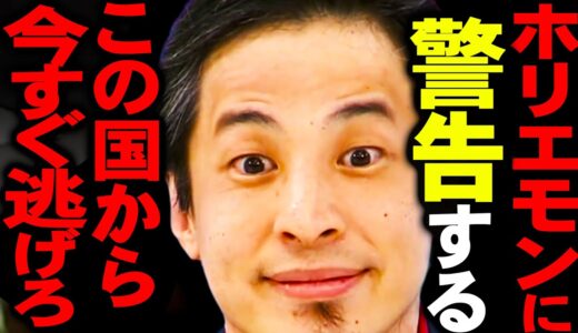 堀江さんは今すぐ日本から逃げてください。彼に