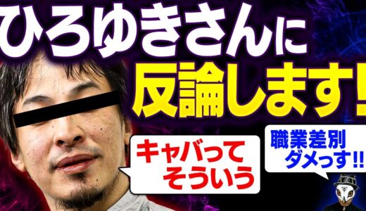 【ひろゆき】銀座高級クラブで香川照之から被害あったホステスに「自業自得」と発言し炎上！この主張に異議あり！