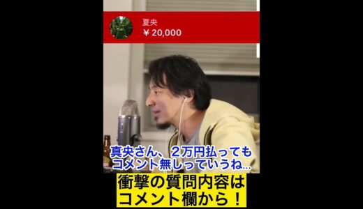 ２万円のスパチャにコメント無し…ひろゆきも唖然【ひろゆき】#shorts