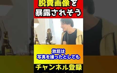 脱糞画像を暴露されそうで心配。消す方法ある？【ひろゆき】#shorts