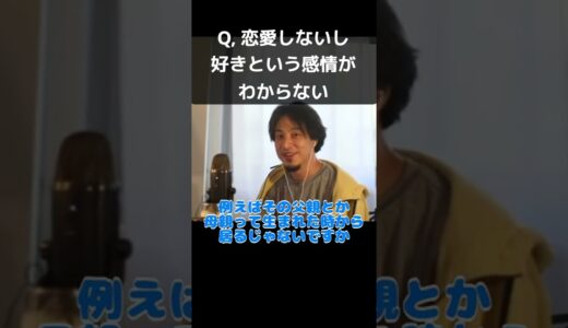 【ひろゆき】恋愛しないし好きという感情がわからない【切り抜き】#shorts