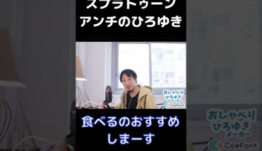 スプラトゥーンアンチのひろゆき【ひろゆきメーカー】#shorts