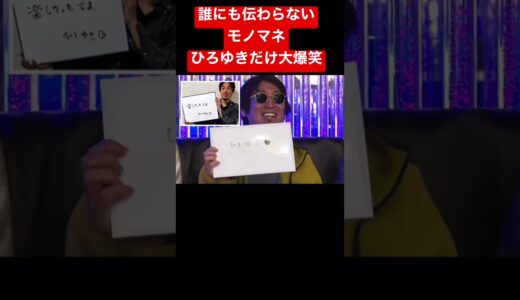 ひろゆきだけ大爆笑してしまう誰にも伝わらないひろゆきモノマネとは？