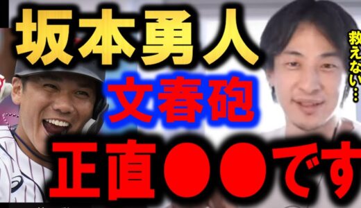 【ひろゆき】※巨人 坂本勇人※交際女性を妊娠させ、中絶を迫る音声を知り合いがタレコみ文春砲で大ピンチ。今回は救えない…【文春】【証拠音声】【暴言】【hiroyuki】【西村博之】【切り抜き/論破】