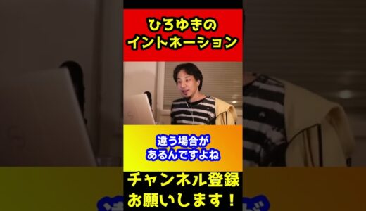 ひろゆきってイントネーション変じゃね？#shorts