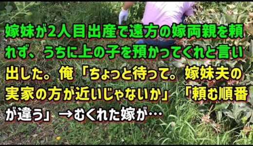 【スカッとひろゆき】嫁妹が2人目出産で遠方の嫁両親を頼れず、うちに上の子を預かってくれと言い出した。俺「ちょっと待って。嫁妹夫の実家の方が近いじゃないか」「頼む順番が違う」→むくれた嫁が…