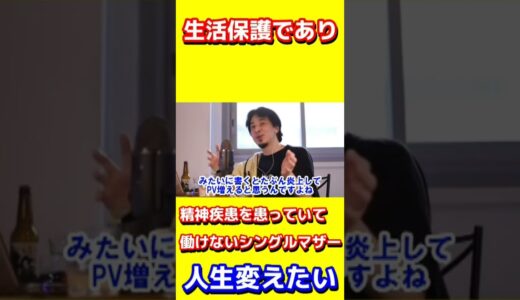 生活保護シングルマザー人生変えたい【ひろゆき切り抜き】