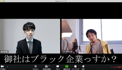 ひろゆきが中途採用のWeb面接を受けたら