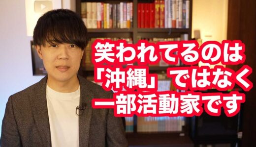 沖縄タイムス阿部記者「ひろゆき氏の嘲笑は、数の力で沖縄に犠牲を強いて恥じない日本の姿を象徴していた」←嘲笑されているのは一部の活動家と記者であって「沖縄」じゃないだろ