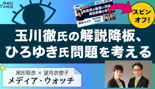 玉川徹氏の解説降板、ひろゆき氏問題を考える／尾形聡彦✖️望月衣塑子の「メディア・ウォッチ」● The News10/21 スピンオフ ●