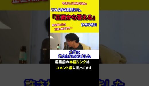 【ひろゆき】『このような質問』にも正面から答えるひろゆき⁈　#shorts