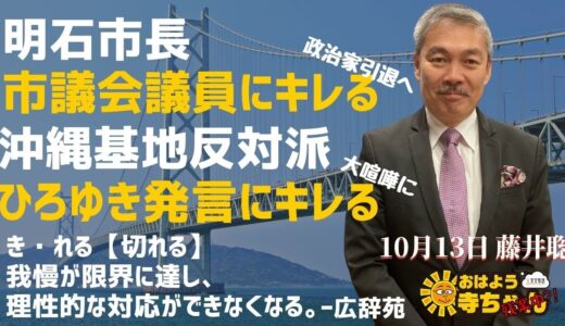 藤井聡(京都大学大学院教授)「#明石市長 キレる #暴言 で #政界引退 表明」「#沖縄基地 反対派 #ひろゆき 氏にキレる」おはよう寺ちゃん”残業中！”10月13日（木）