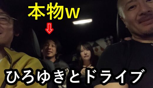 ひろゆきさんとドライブしてみた。危険運転して怒られるの巻。