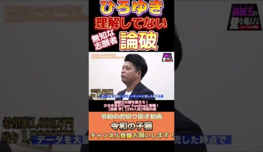 【ひろゆきのとまらない論破‼️】まずは調べてから来てね❓と煽るひろゆき‼️【令和の虎切り抜き】#shorts