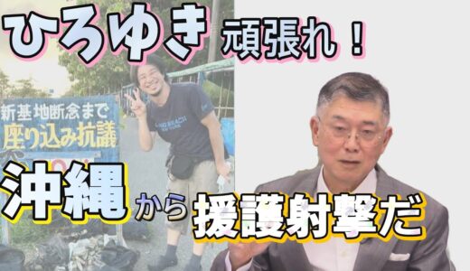 【沖縄の声】【ひろゆき頑張れ！沖縄から援護射撃だ　】「沖縄の皆さん本土からごめんなさい」？沖縄を特別視するな！自由な議論を！/歴史に名を遺す那覇市長 、etc...［桜R4/10/21]