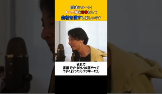 【ひろゆき】キャバ嬢を秘書にして会社を潰すと楽しいですよ #shorts