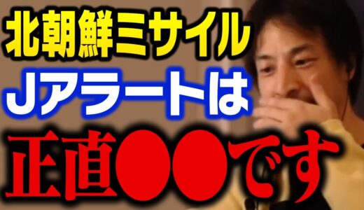 【ひろゆき】北朝鮮の弾道ミサイル発射は正直●●です。Jアラートについて語るひろゆき【切り抜き】