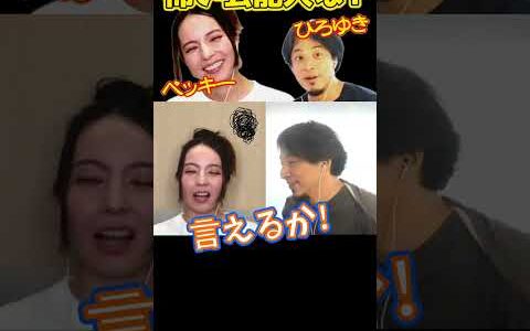 【ひろゆき×ベッキー】怖かった芸能人は？？【切り抜き ひろゆき kirinuki hiroyuki Abema】