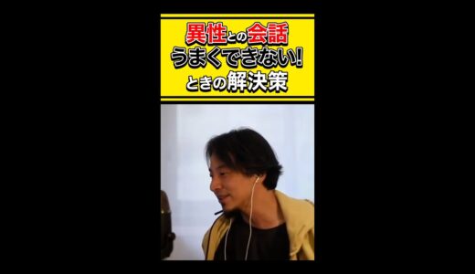 【ひろゆき】異性との会話うまくできない！ときの解決策 #shorts