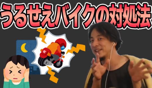 【ひろゆき】夜中のバイク音がうるせぇ【切り抜き】 #Shorts